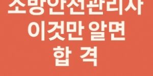 소방안전관리자 시험 이것만 알면 합격 1-썸네일