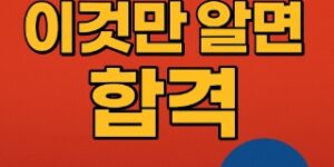 소방안전관리자 시험 이것만 알면 합격 2-썸네일