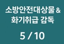 소방안전관리자 시험 이것만 알면 합격 5-썸네일