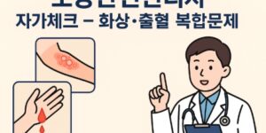 소방안전관리자문제-출혈 및 화상 복합문제-썸네일