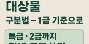 소방안전대상물 구분-1급 기준으로 쉽게 구분하기-썸네일