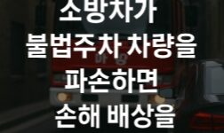 소방차 불법주차 차량을 파손하면 손해 배상을 해야 할까-썸네일