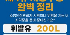 위험물안전관리법-제 4류-지정수량 정리-썸네일