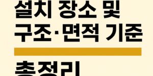 종합방재실-설치기준-썸네일