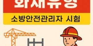 공사현장 화재유형 정리-썸네일