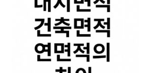 대지면적-건축면적-연면적-차이-썸네일