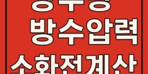 방수량 방수압력 소화전계산-썸네일