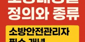 소방대상물의 정의와 종류 필수 개념-썸네일