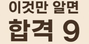 소방안전관리자 시험 이것만 알면 합격-9-썸네일