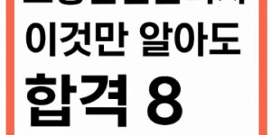 소방안전관리자-이것만 알면 합격 8-옥외소화전-썸네일