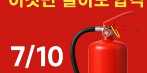 소방안전관리자-이것만 알면 합격-소화기-능력단위계산-썸네일