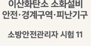 이소방안전관리자 시험 11-이산화탄소 소화설비 안전 경계구역 피난기구-썸네일